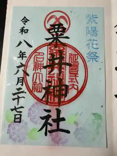 粟井神社の御朱印