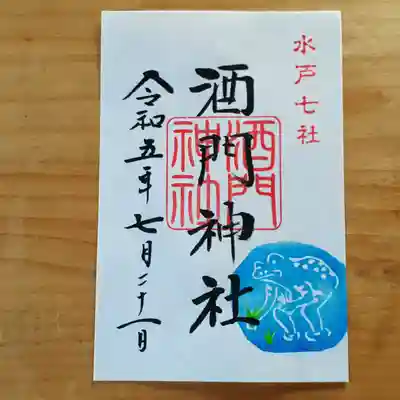 酒門神社(茨城県)