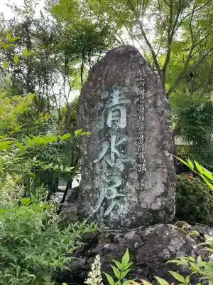 清水房(山梨県)