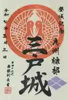 糠部神社の御朱印
