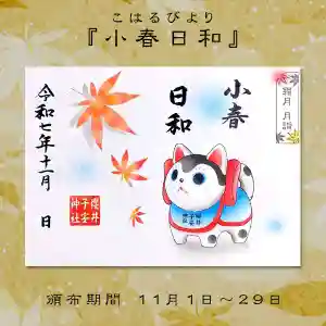 櫻井子安神社の御朱印 2025年11月01日(土)〜(2025年11月13日(木) 09時46分21秒投稿)