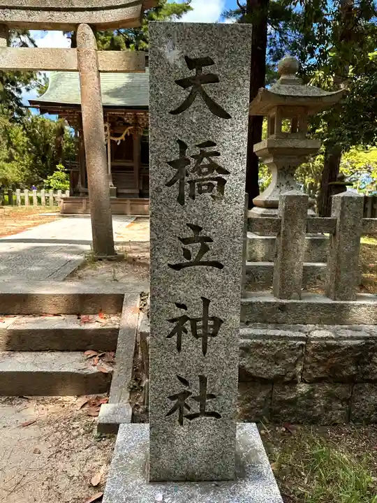 天橋立神社(京都府天橋立駅)の投稿(1回目)。社務所はありません