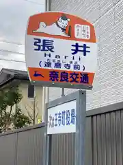 達磨寺の周辺