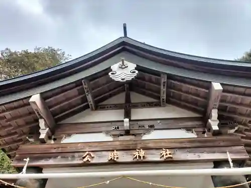 公時神社(神奈川県)