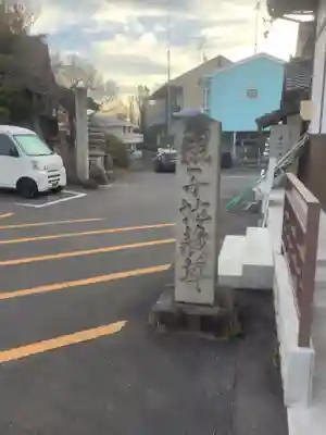 覚王山 日泰寺のその他建物