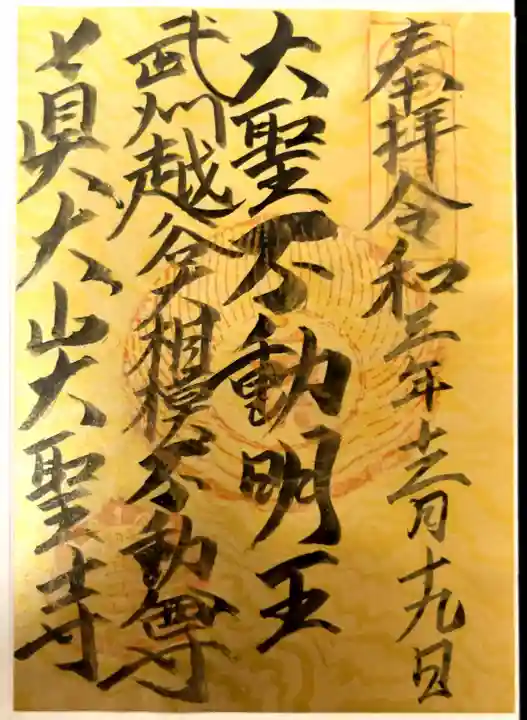 大聖寺の御朱印