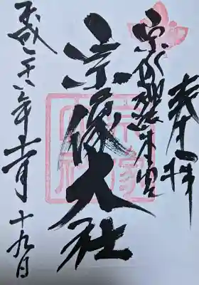 宗像大社の御朱印