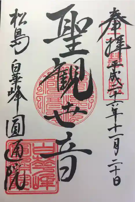 円通院の御朱印