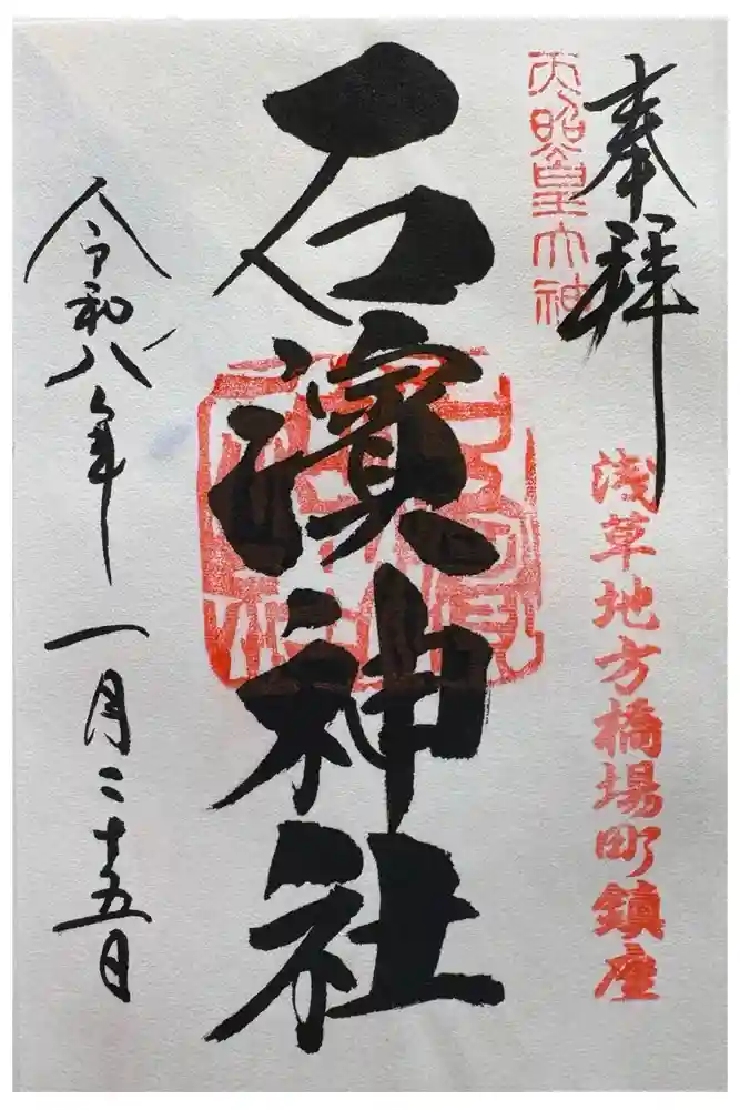 石濱神社の御朱印