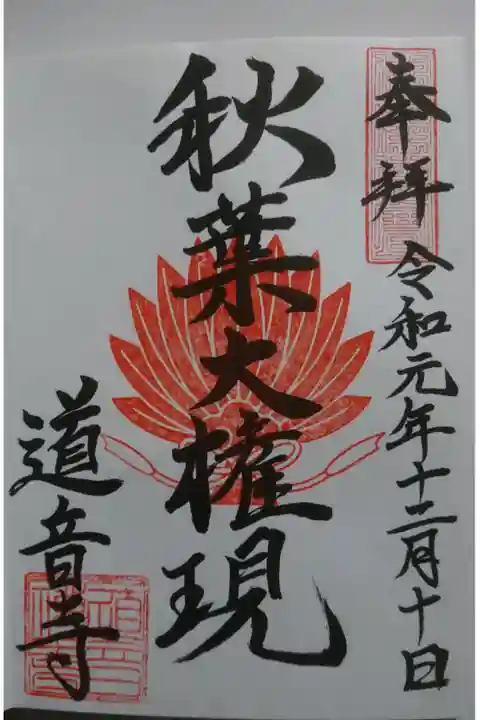道音寺の御朱印の一つです!