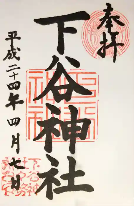 下谷神社の御朱印