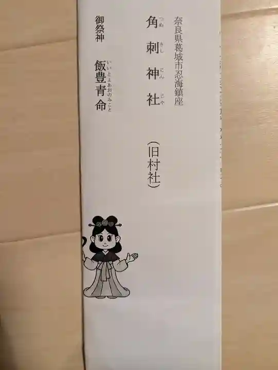 角刺神社(奈良県)