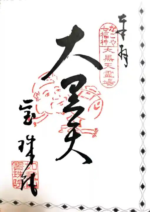 寳珠院(常楽寺)の御朱印