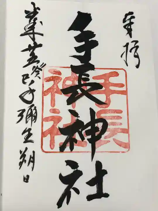 手長神社(長野県)