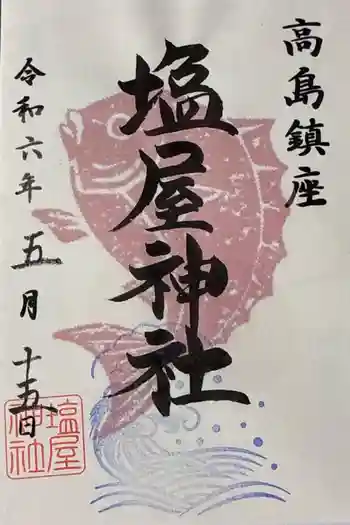 塩屋神社の御朱印 2024年05月