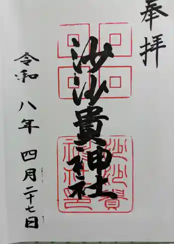 沙沙貴神社の御朱印 2026年04月