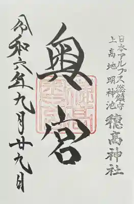 穂高神社奥宮の御朱印