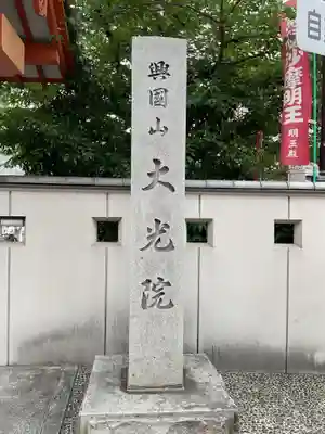 大光院(愛知県)