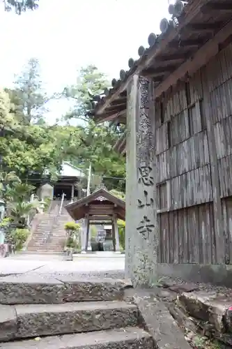 恩山寺の建物その他