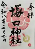 塚口神社の御朱印