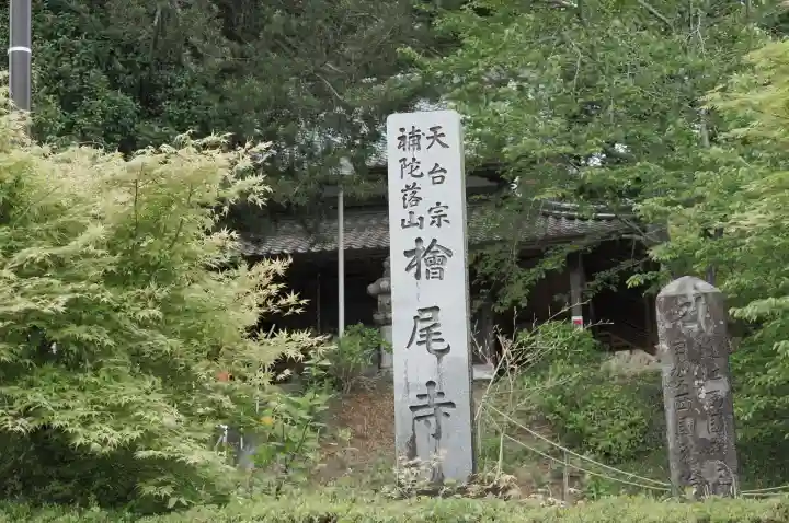 桧尾寺(滋賀県)