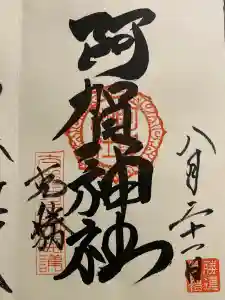 阿賀神社の御朱印