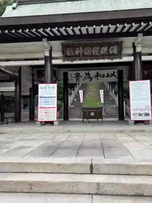 備後護國神社(広島県)