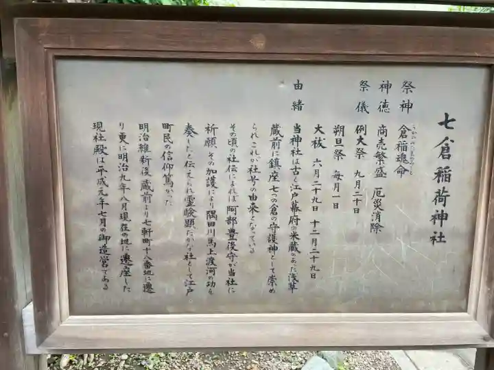 七倉稲荷神社(東京都)