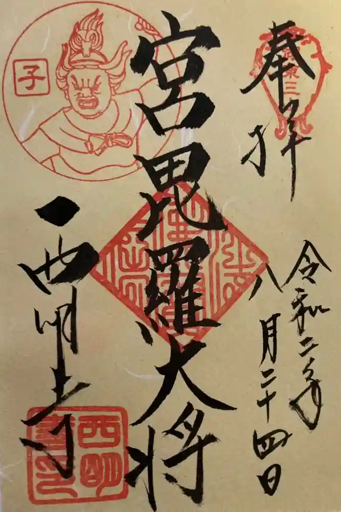 西明寺の御朱印