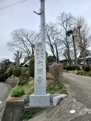 大円寺の{uncategorized: "未分類", other: "その他", undefined: "問題あり", building: "その他建物", grave: "お墓", sacred_gate: "鳥居", guardian: "狛犬", statue: "像", buddha: "仏像", history: "歴史", nature: "自然", garden: "庭園", animal: "動物", pagoda: "塔", temizu: "手水舎", mountain_gate: "山門・神門", sanctuary: "本殿・本堂", subordinate: "末社・摂社", art: "芸術", scenery: "景色", jizo: "地蔵", ema: "絵馬", goshuin: "御朱印", omikuji: "おみくじ", items: "授与品その他", amulet: "お守り", goshuincho: "御朱印帳", eats: "食事", festival: "お祭り", votive_dance: "神楽", shichigosan: "七五三参", wedding: "結婚式", experience: "体験その他", initially: "初詣", around: "周辺", anti_infection: "感染症対策"}