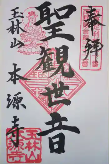 本源寺の御朱印 2019年11月