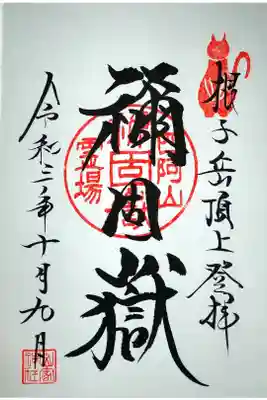禰固岳神社の御朱印