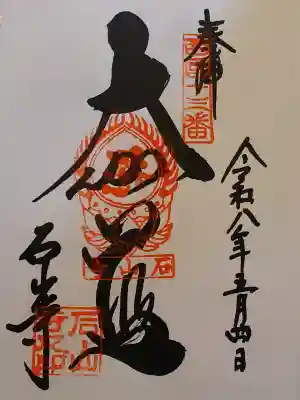 石山寺の御朱印