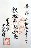 大光寺(大分県)