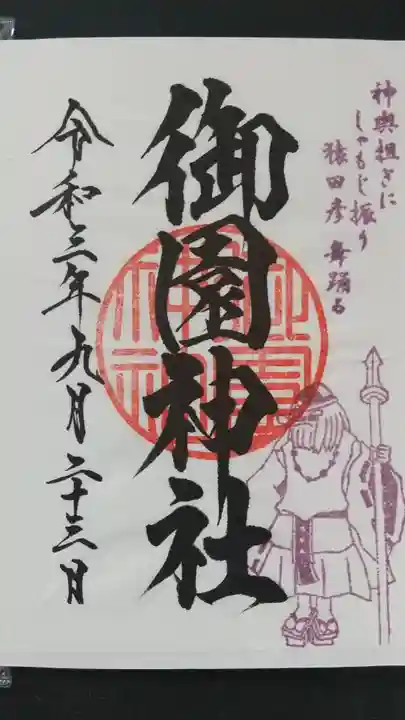 御園神社の御朱印