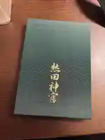 熱田神宮(愛知県)