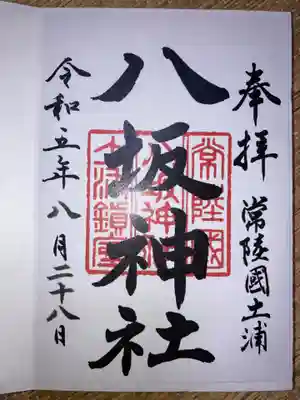 八坂神社(茨城県)