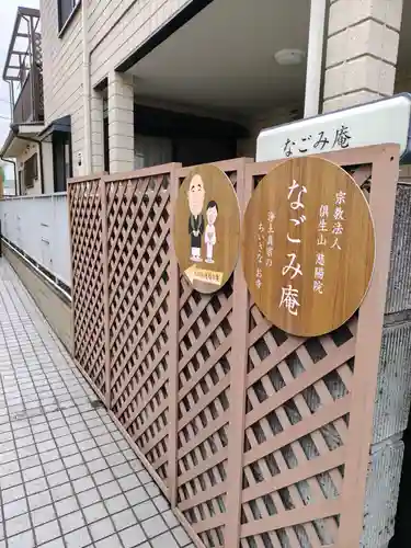 なごみ庵(神奈川県)