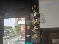 観音寺(大阪府)