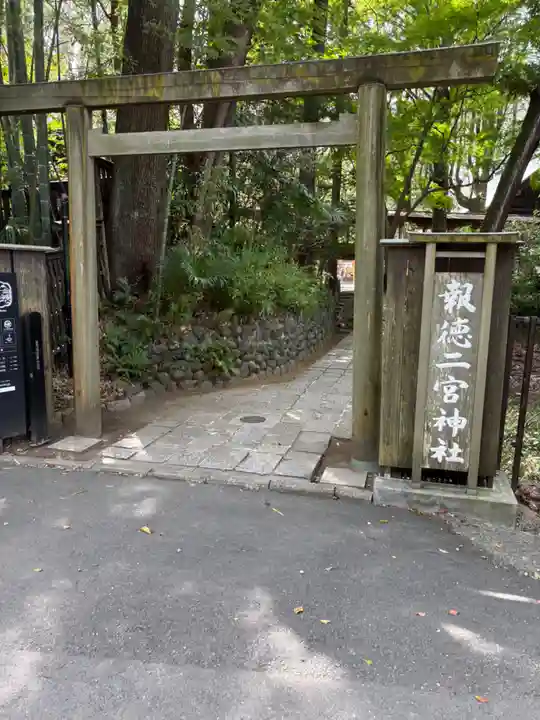 報徳二宮神社(神奈川県)