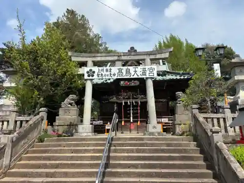  高鳥天満宮の{uncategorized: "未分類", other: "その他", undefined: "問題あり", building: "その他建物", grave: "お墓", sacred_gate: "鳥居", guardian: "狛犬", statue: "像", buddha: "仏像", history: "歴史", nature: "自然", garden: "庭園", animal: "動物", pagoda: "塔", temizu: "手水舎", mountain_gate: "山門・神門", sanctuary: "本殿・本堂", subordinate: "末社・摂社", art: "芸術", scenery: "景色", jizo: "地蔵", ema: "絵馬", goshuin: "御朱印", omikuji: "おみくじ", items: "授与品その他", amulet: "お守り", goshuincho: "御朱印帳", eats: "食事", festival: "お祭り", votive_dance: "神楽", shichigosan: "七五三参", wedding: "結婚式", experience: "体験その他", initially: "初詣", around: "周辺", anti_infection: "感染症対策"}