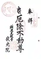 犬山寂光院の御朱印