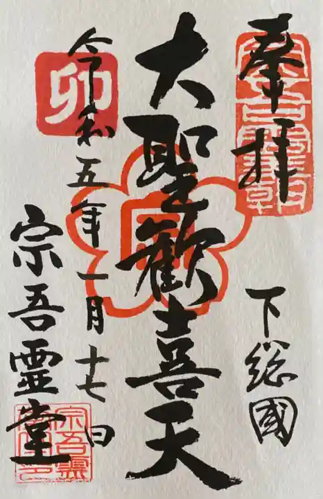 東勝寺宗吾霊堂の御朱印