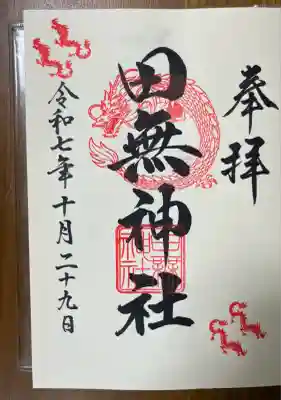 田無神社(東京都)