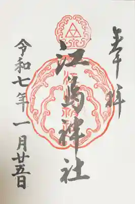 江島神社(神奈川県)