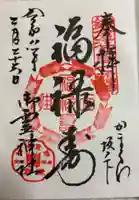 御霊神社の御朱印