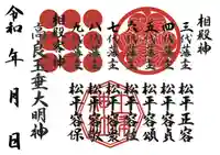 土津神社|こどもと出世の神さまの御朱印