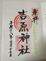 吉原神社(東京都)