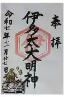 伊多太神社の御朱印