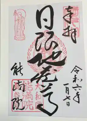 長谷寺能満院の御朱印